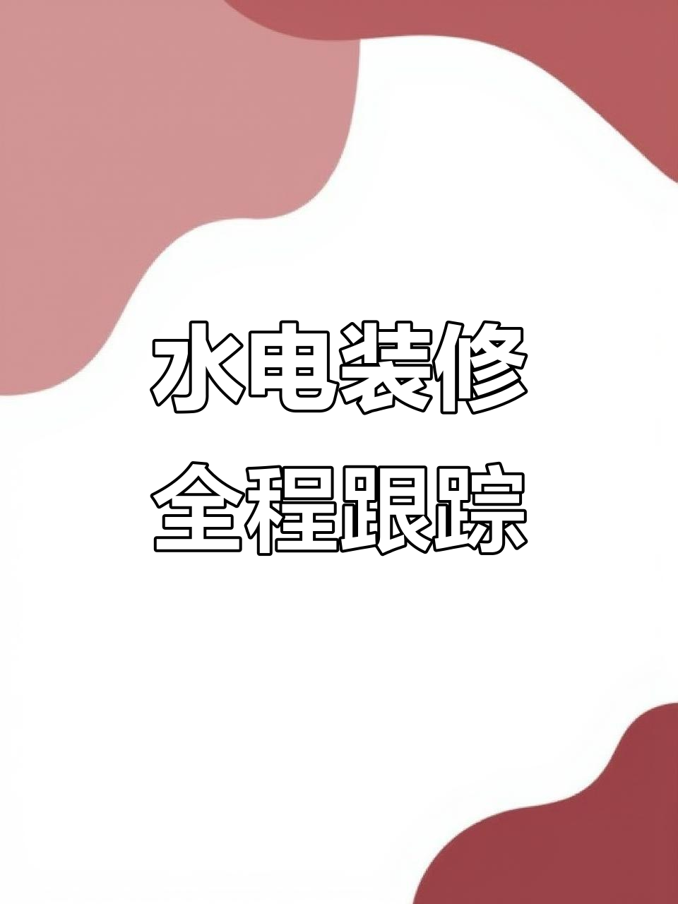 金牛管水电终身质保 施工现场实拍记录，细节见证品质