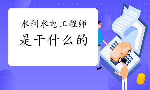 探索水电工程幕后英雄 水利水电工程师到底是干什么的？