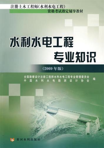 水利水电工程专业知识详解 全国勘察设计注册工程师水电工程考试要点