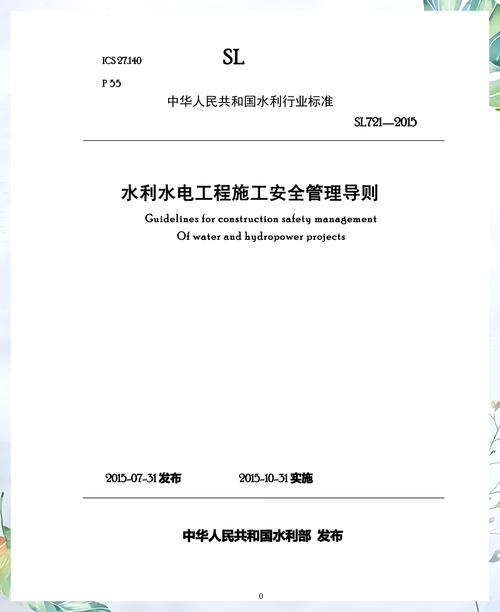 强化安全管理，护航水利水电工程建设——SL721-2015施行浅析并指导水电工程实践
