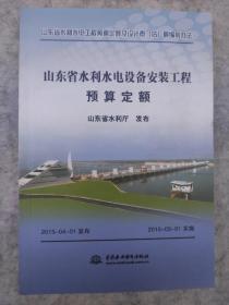 山东省水利水电设备安装工程预算定额